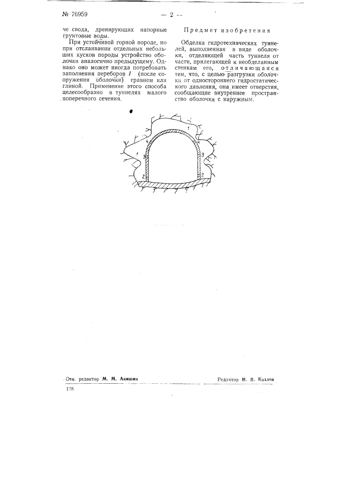 Обделка гидротехнических туннелей (патент 76959)