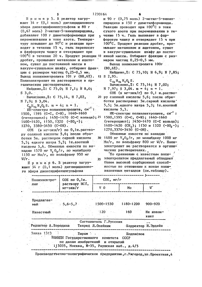 Сшитый полиэлектролит в качестве сорбента ионов поливалентных металлов (патент 1230164)