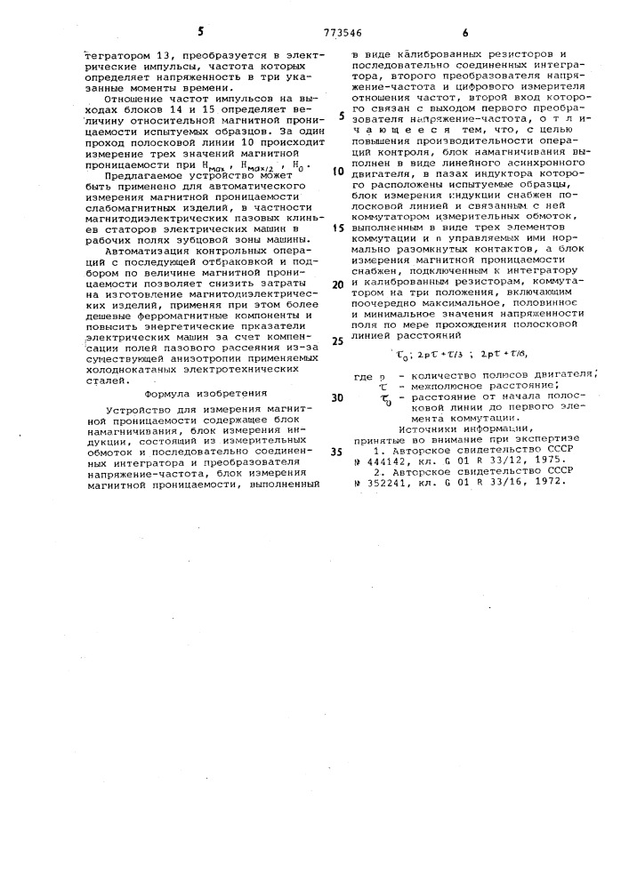 Устройство для измерения магнитной проницаемости (патент 773546)