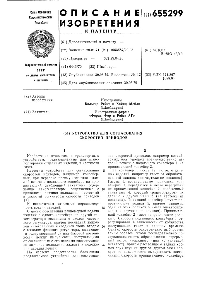 Устройство для согласования скоростей приводов (патент 655299)