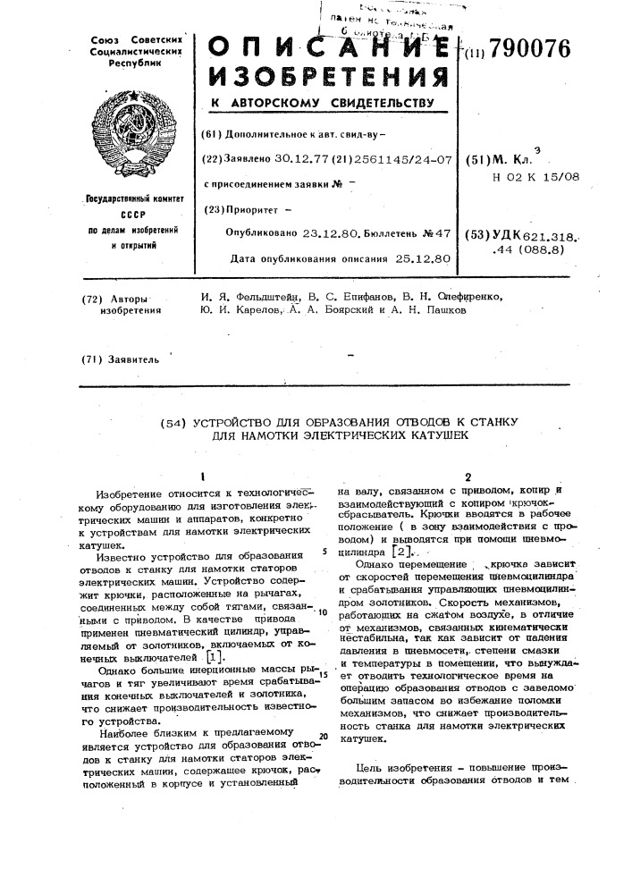 Устройство для образования отводов к станку для намотки электрических катушек (патент 790076)