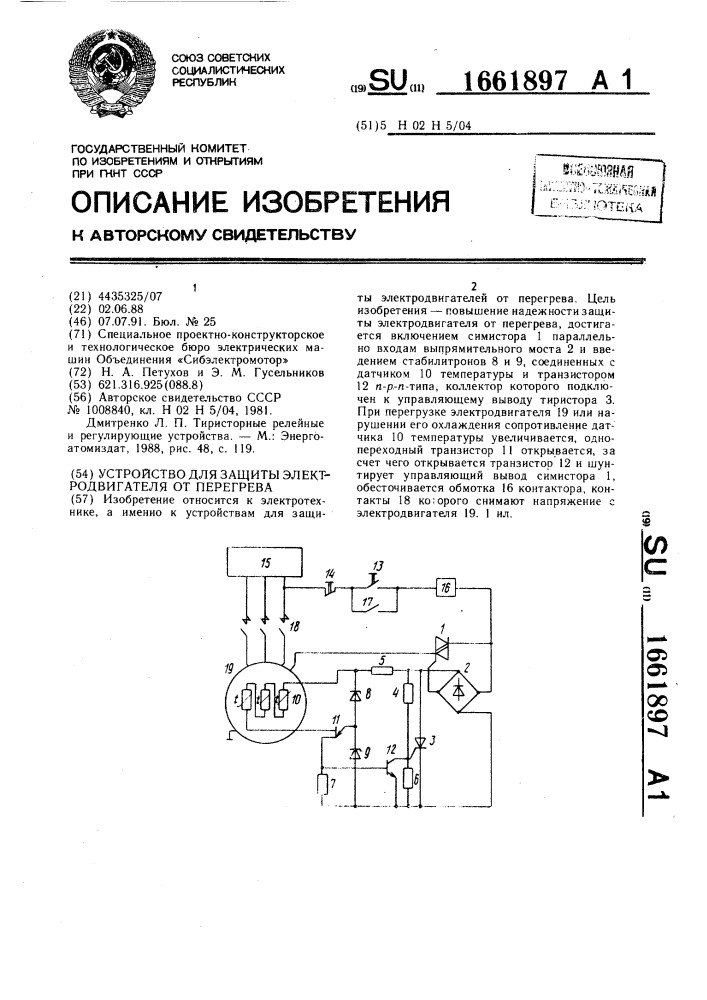 Устройство для защиты электродвигателя от перегрева (патент 1661897)