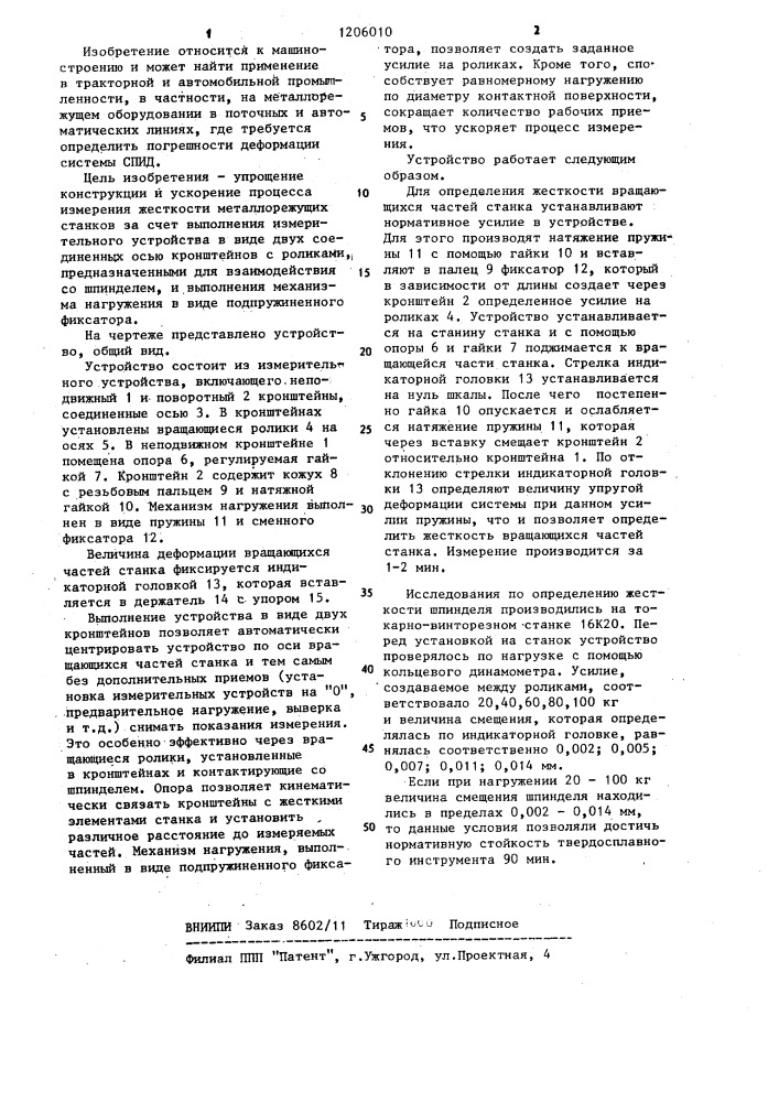 Устройство для определения жесткости станка (патент 1206010)