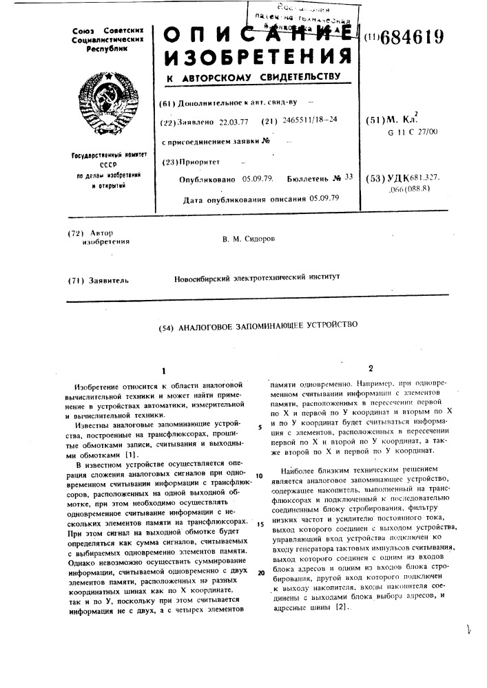 Аналоговое запоминающее устройство (патент 684619)
