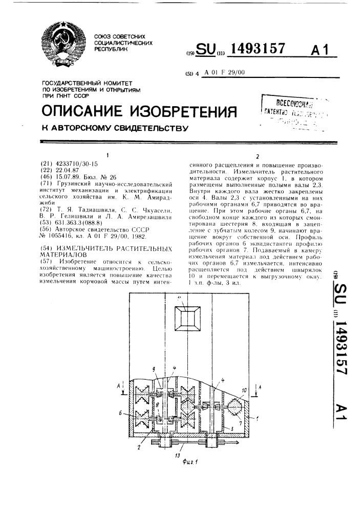 Измельчитель растительных материалов (патент 1493157)