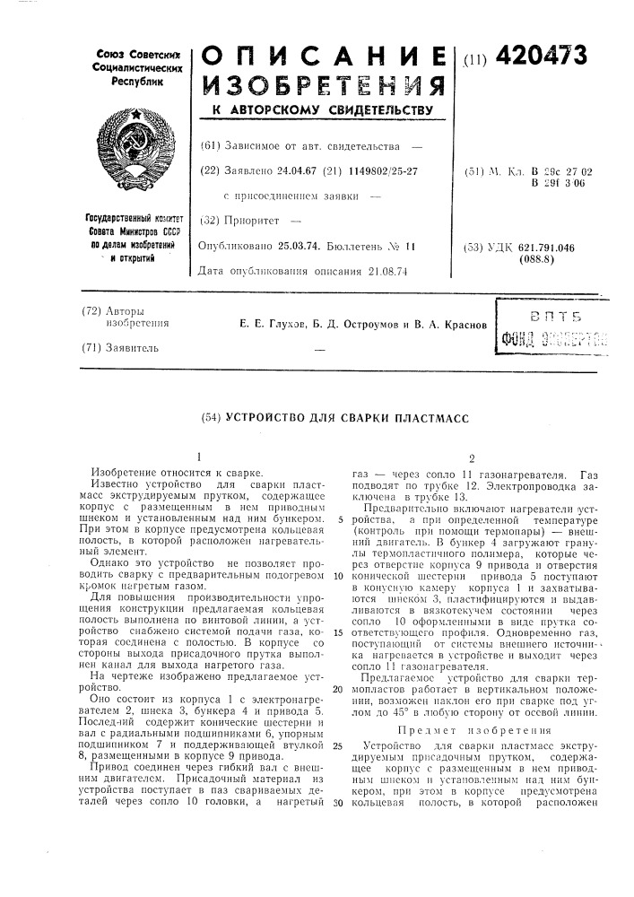 Устройство для сварки пластмасс (патент 420473)