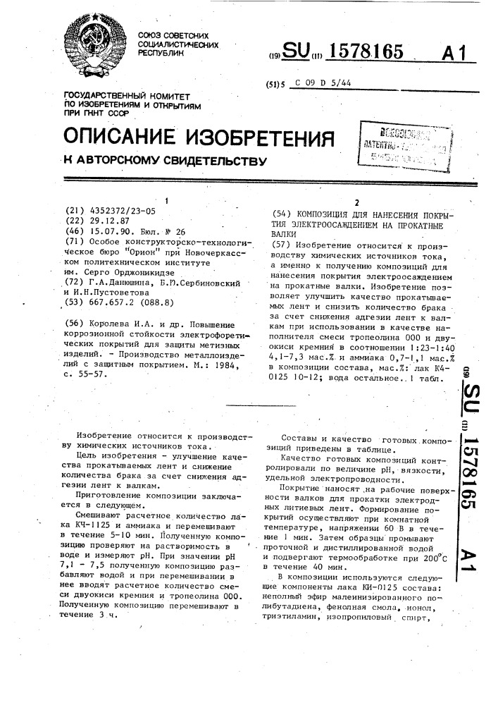Композиция для нанесения покрытия электроосаждением на прокатные валки (патент 1578165)