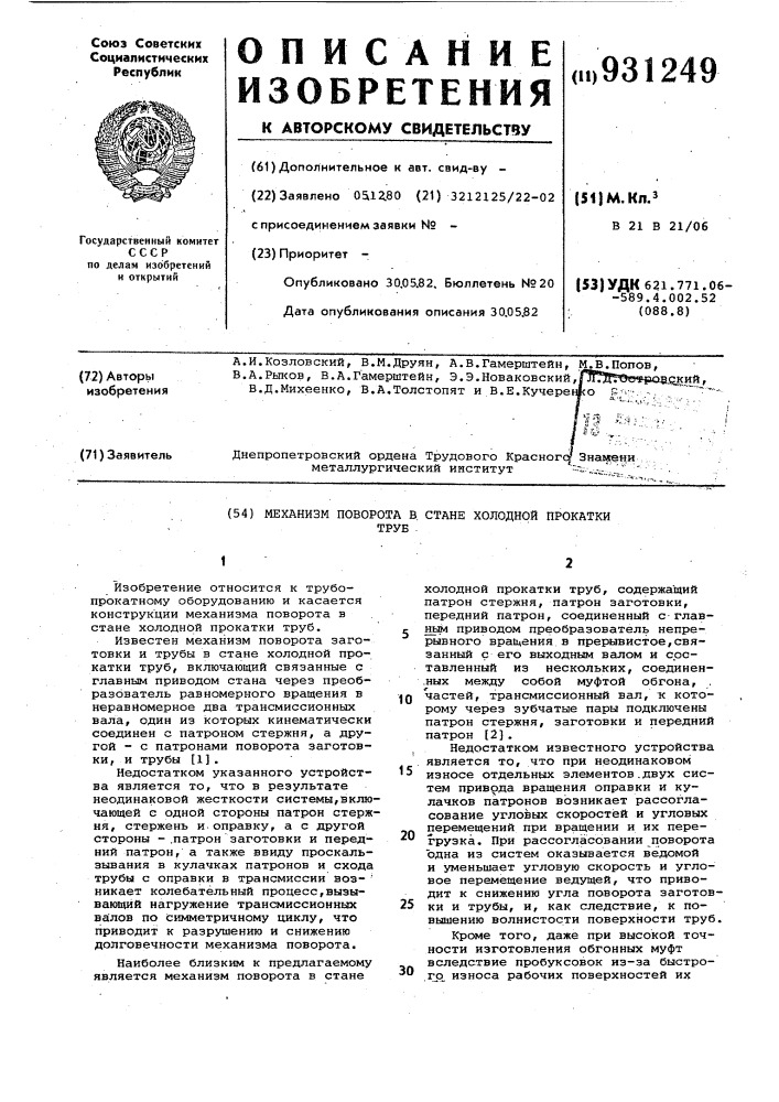 Механизм поворота в стане холодной прокатки труб (патент 931249)