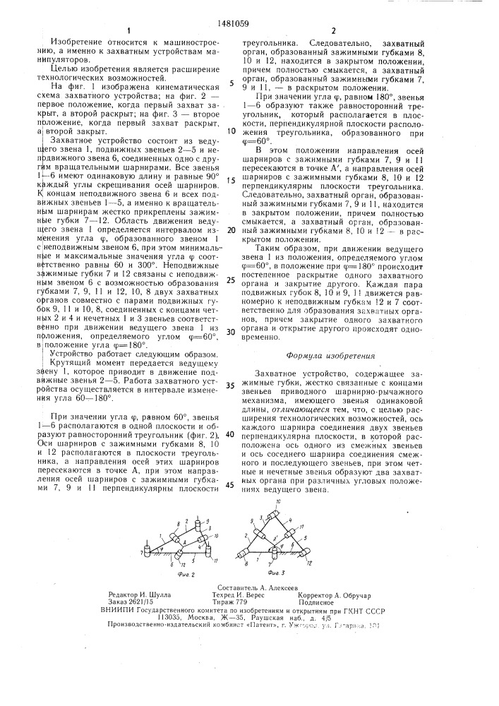 Захватное устройство (патент 1481059)