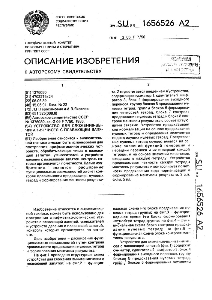 Устройство для сложения-вычитания чисел с плавающей запятой (патент 1656526)