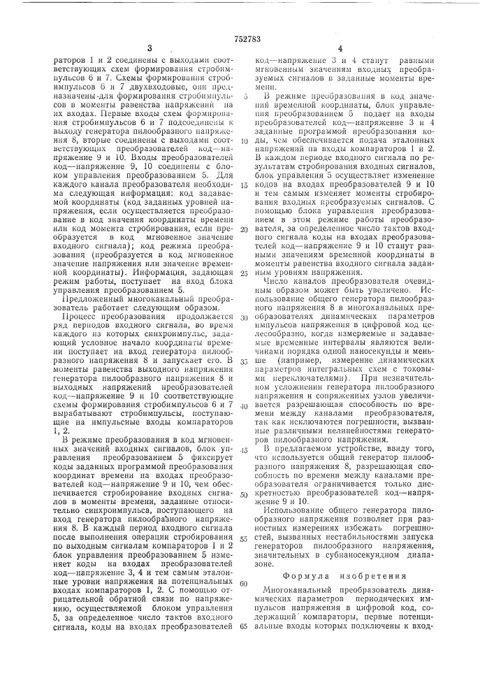 Многоканальный преобразователь динамических параметров периодических импульсов напряжения в цифровой код (патент 752783)