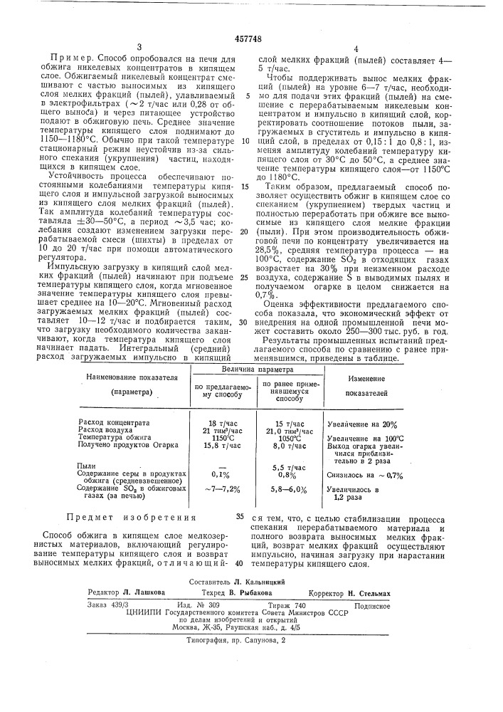 Способ обжига в кипящем слое мелкозернистых материалов (патент 457748)