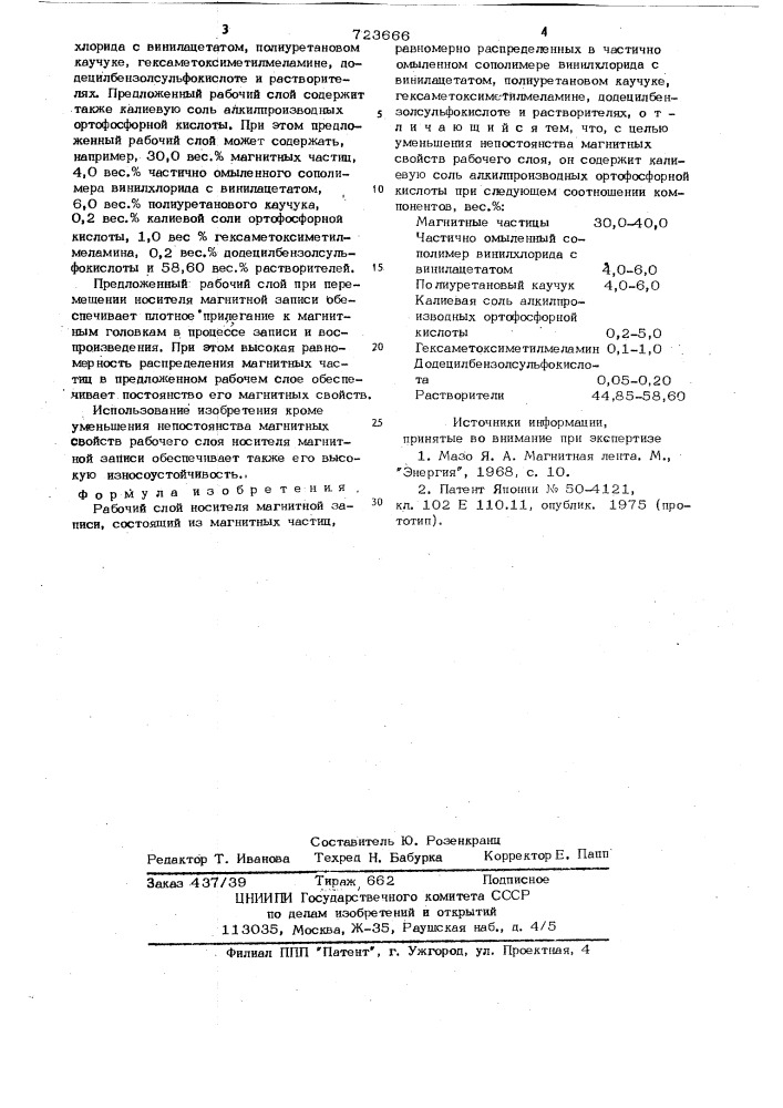 Рабочий слой носителя магнитной записи (патент 723666)