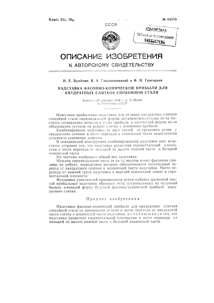 Надставка фасонно-конической прибыли для квадратных слитков спокойной стали (патент 84359)