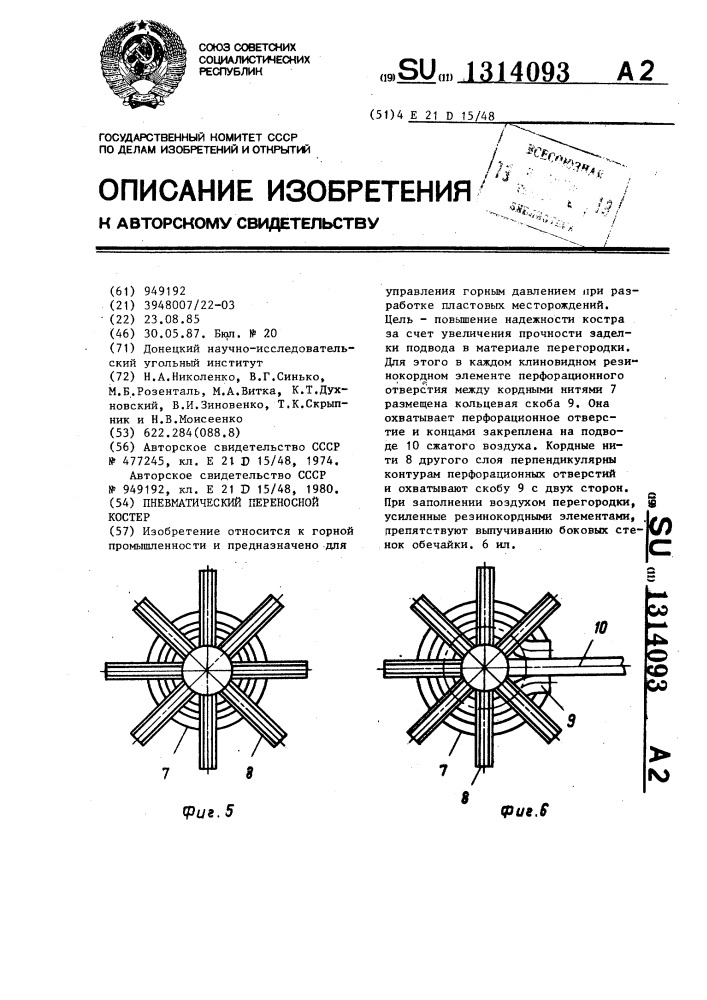 Пневматический переносной костер (патент 1314093)