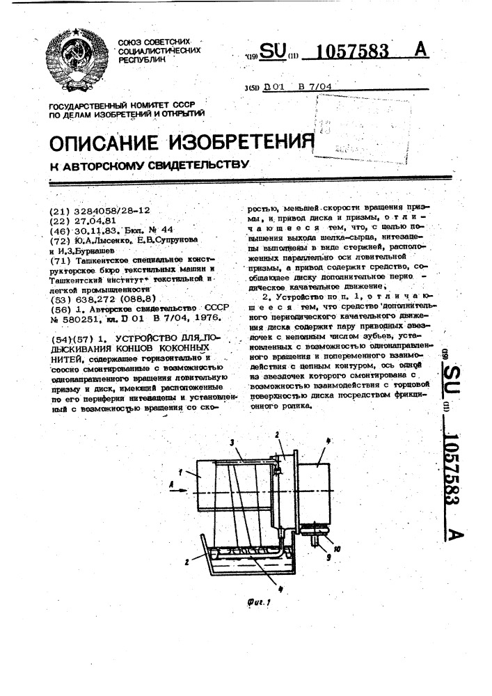 Устройство для подыскивания концов коконных нитей (патент 1057583)