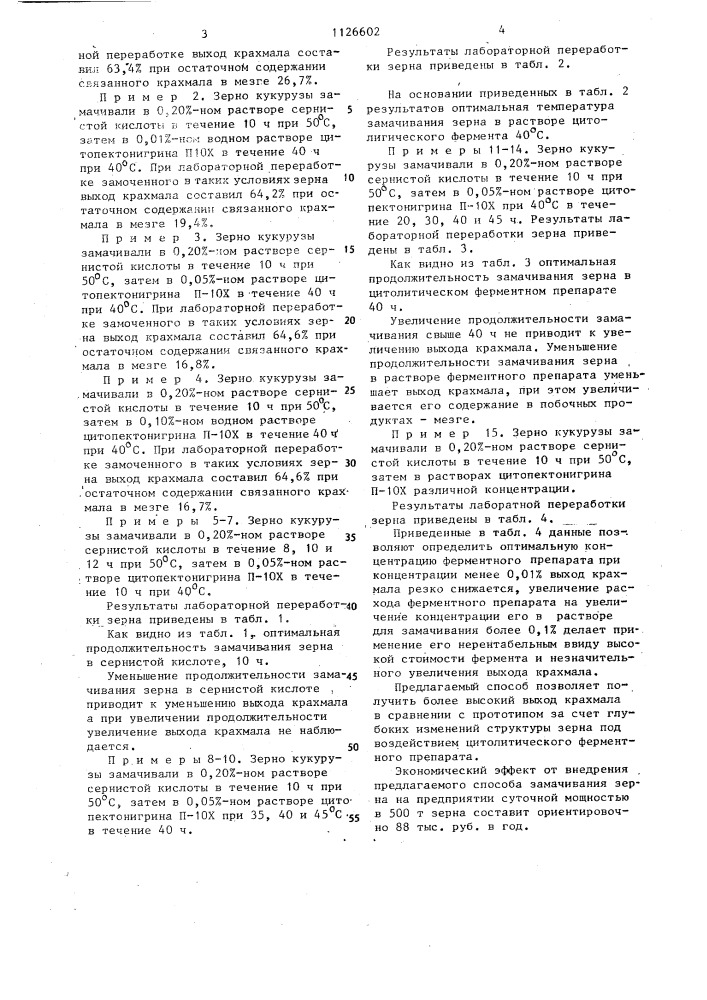 Способ замачивания зерна в производстве крахмала (патент 1126602)