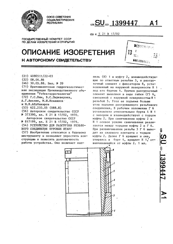 Устройство для разгрузки резьбового соединения буровых штанг (патент 1399447)