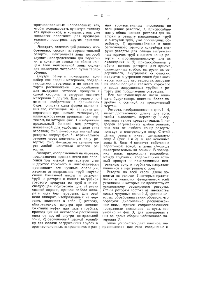 Способ перегонки при низкой температуре угля, сланцев и других видов топлива и термической обработки минералов и других веществ (патент 52227)