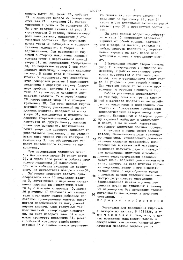 Установка для накопления кирпичей с зазором (патент 1402432)