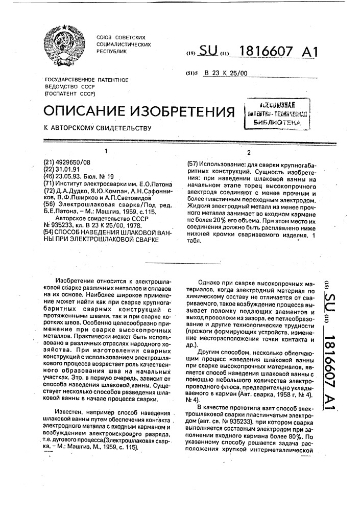 Способ наведения шлаковой ванны при электрошлаковой сварке (патент 1816607)