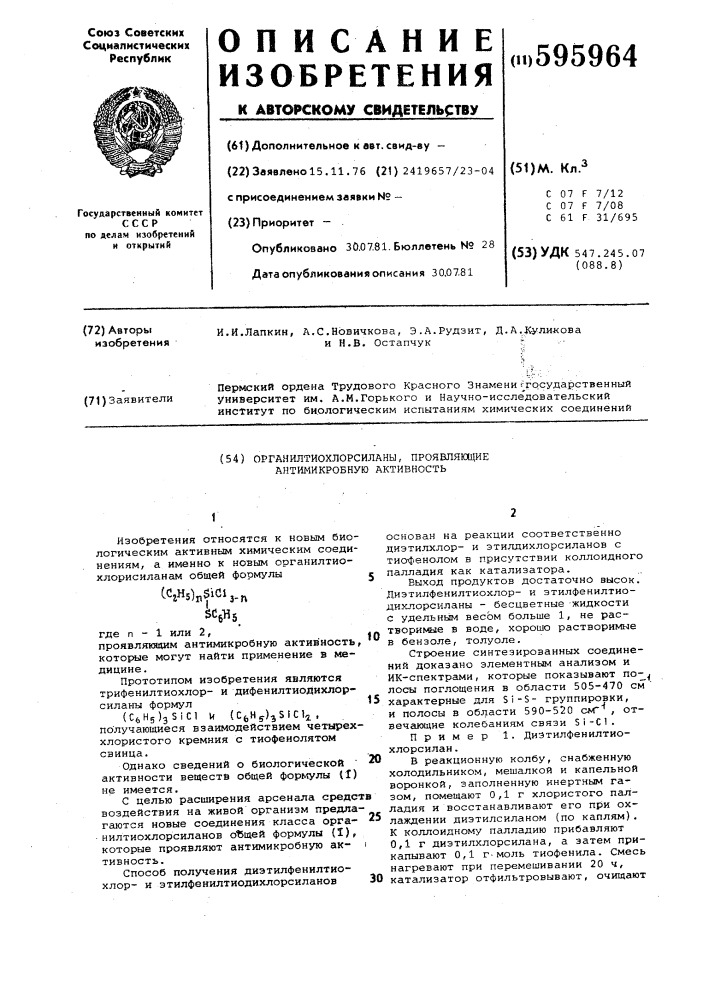 Органилтиохлорсиланы, проявляющие антимикробную активность (патент 595964)