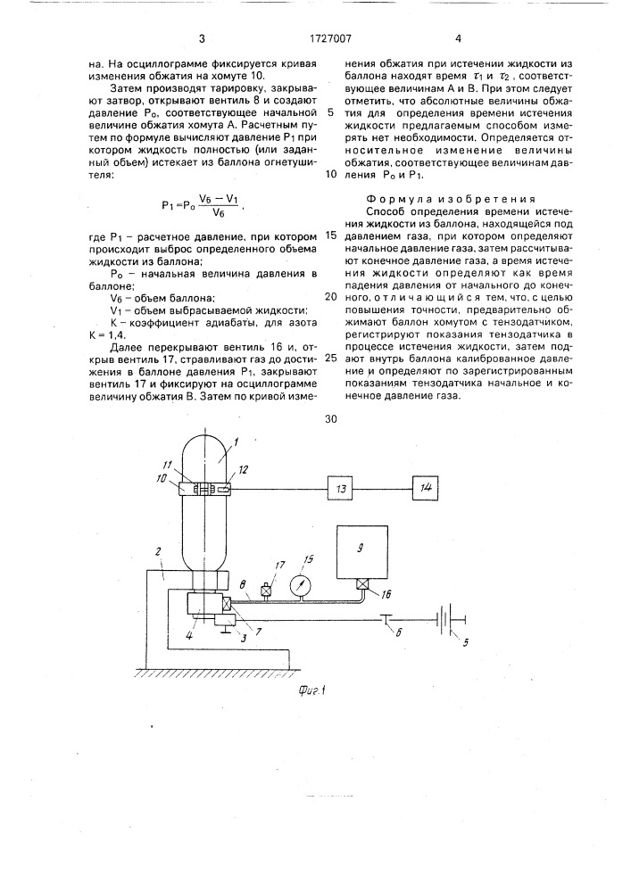 Способ определения времени истечения жидкости из баллона, находящейся под давлением газа (патент 1727007)