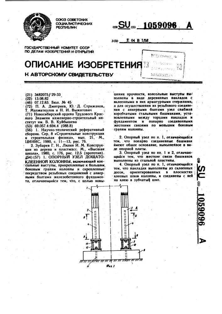 Опорный узел дощато-клеенной колонны (патент 1059096)