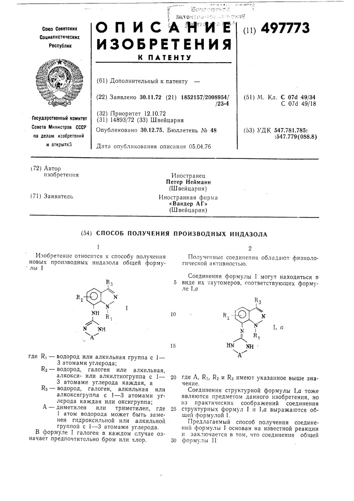 Способ получения производных индазола (патент 497773)