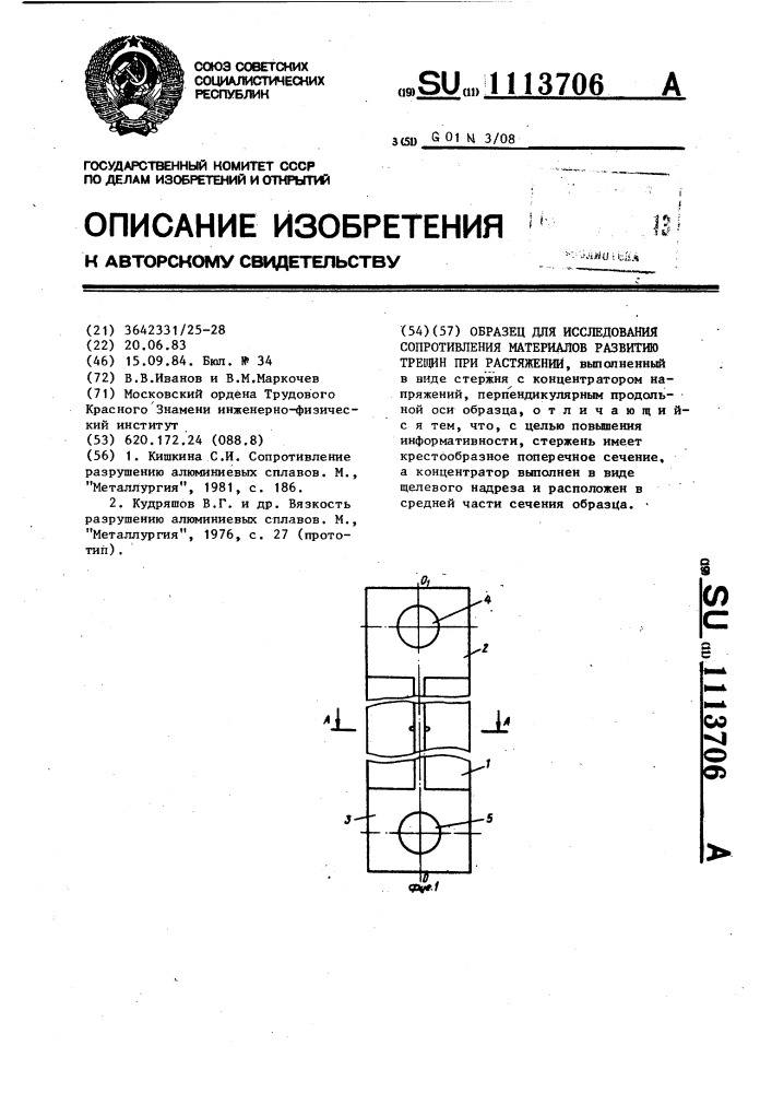 Образец для исследования сопротивления материалов развитию трещин при растяжении (патент 1113706)