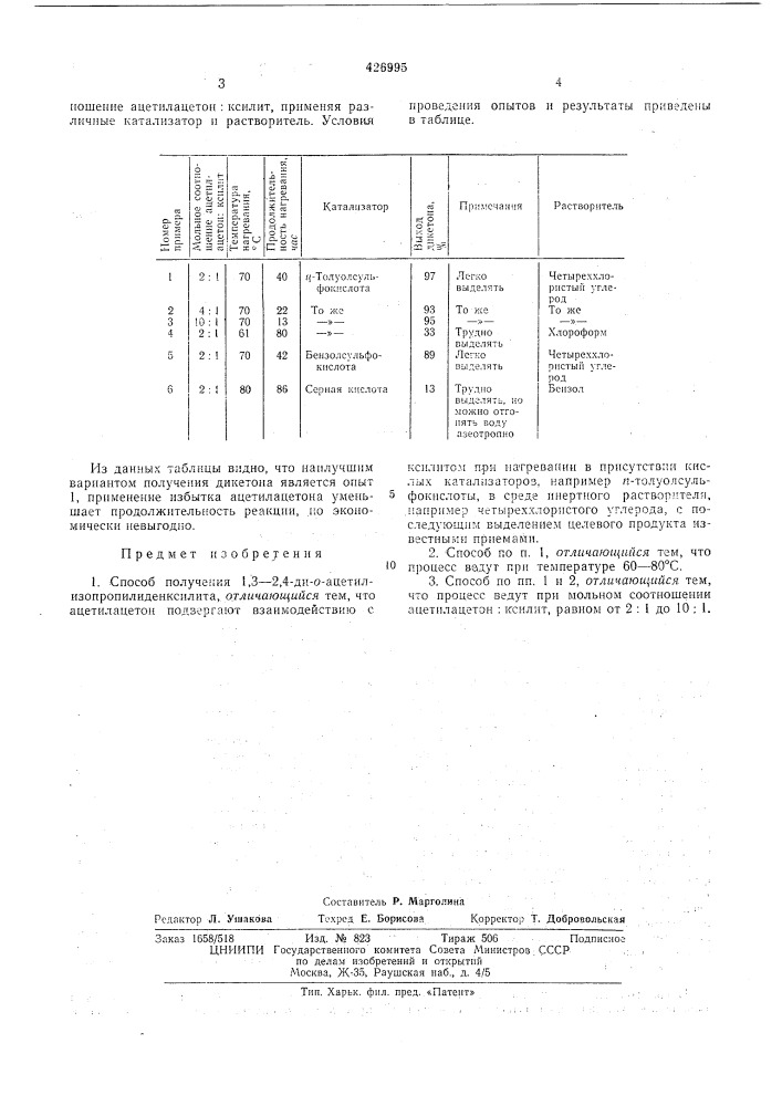 Способ получения 1,3-2,4-ди-о- ацетилизопропилиденксилита (патент 426995)