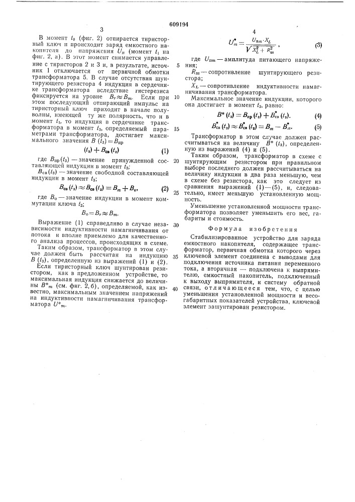 Стабилизированное устройство для заряда емкостного накопителя (патент 609194)