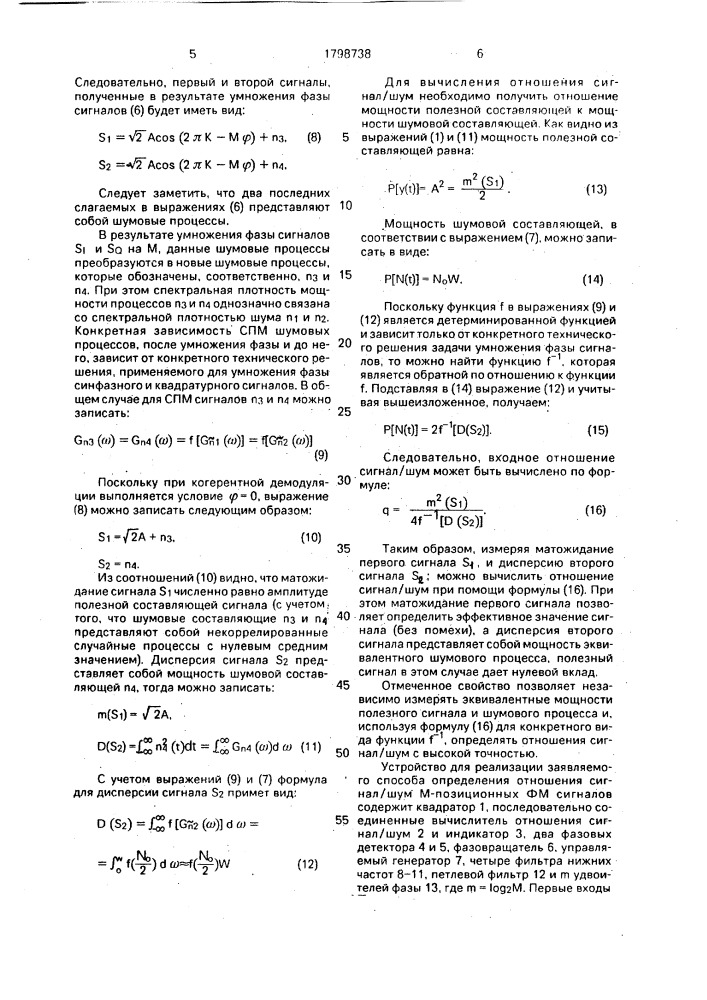 Способ определения отношения сигнал/шум и устройство для его осуществления (патент 1798738)