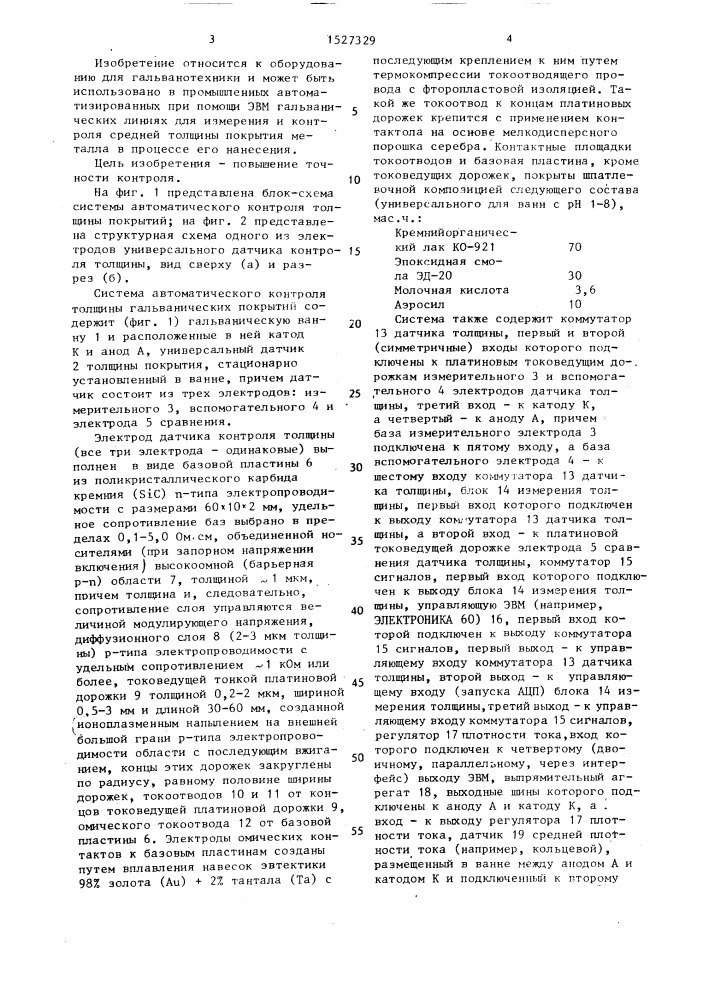 Система автоматического контроля толщины гальванических покрытий (патент 1527329)