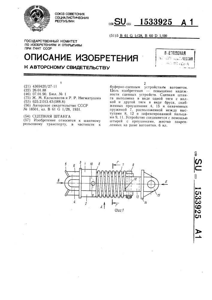 Сцепная штанга (патент 1533925)