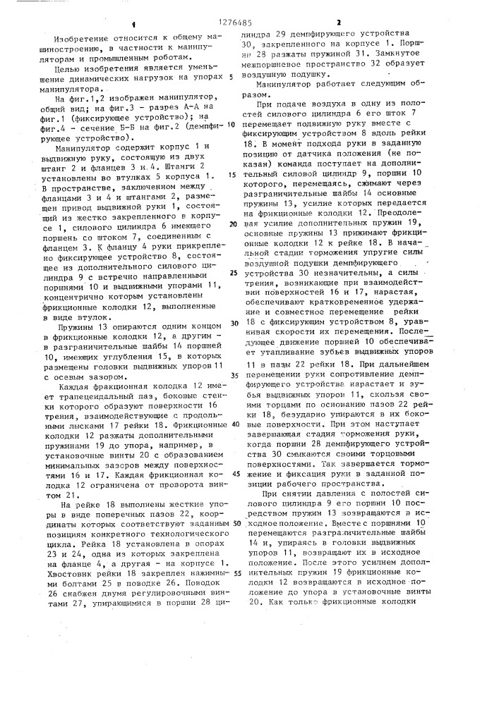 Манипулятор (патент 1276485)