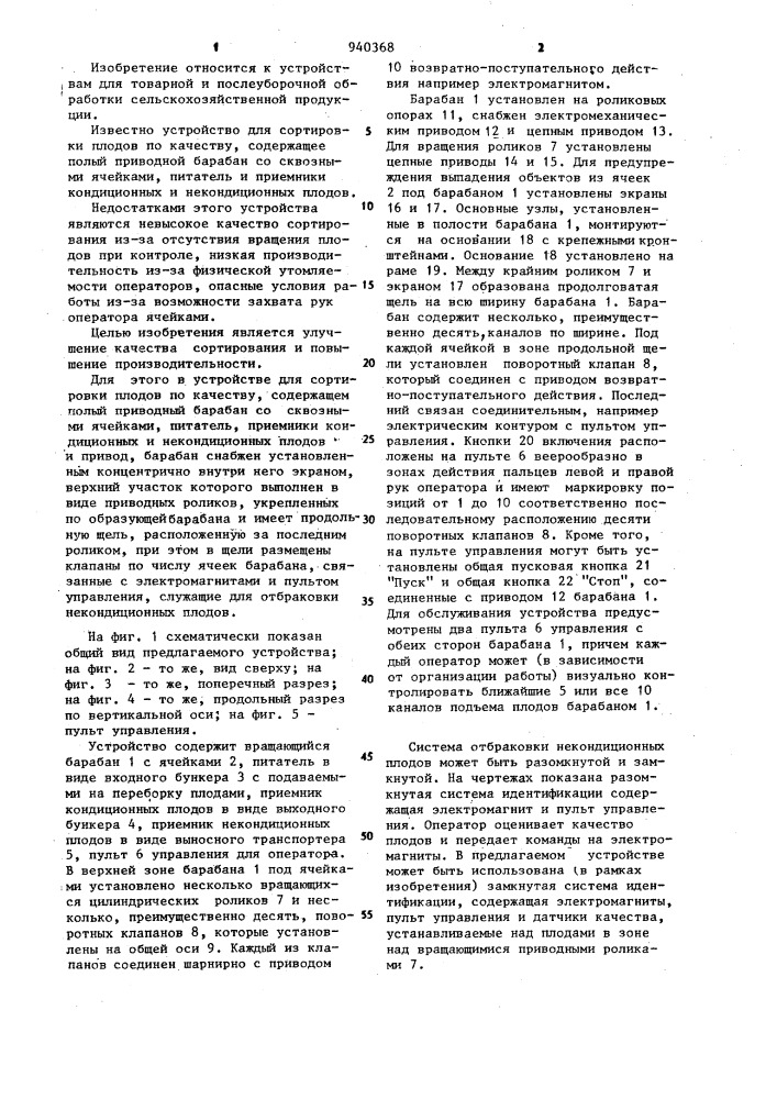 Устройство для сортировки плодов по качеству (патент 940368)