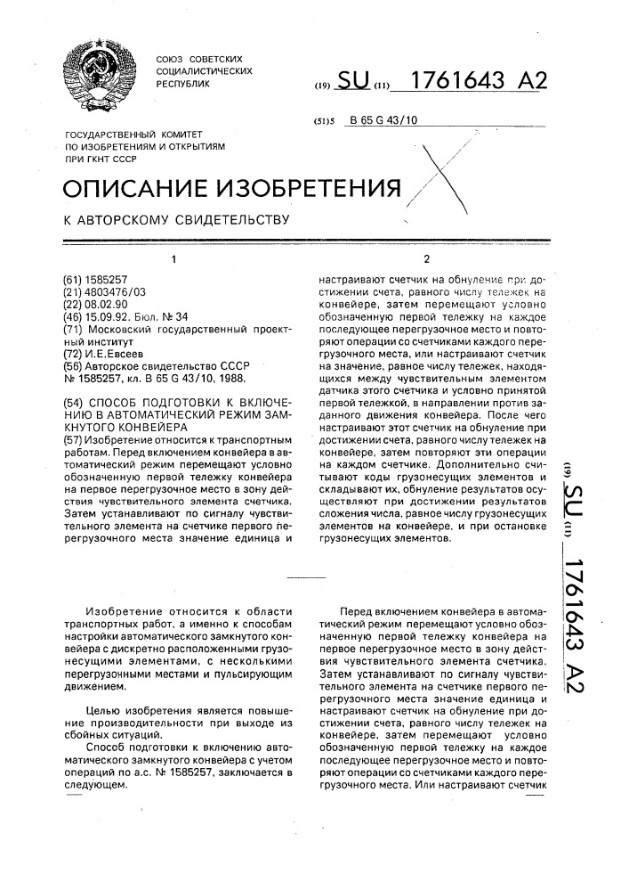 Способ подготовки к включению в автоматический режим замкнутого конвейера (патент 1761643)