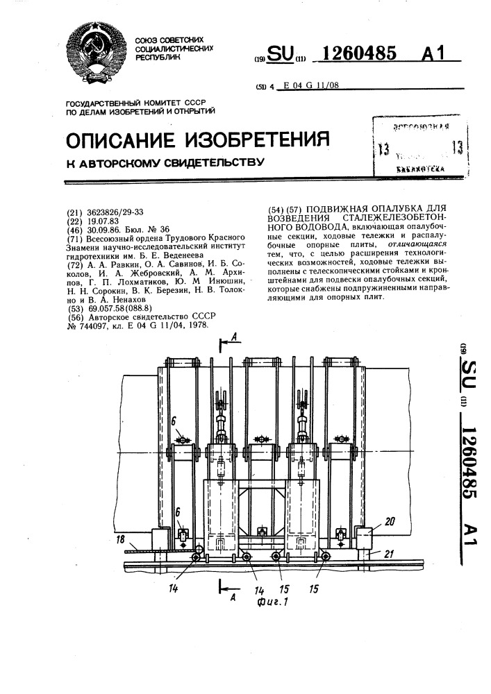 Подвижная опалубка для возведения сталежелезобетонного водовода (патент 1260485)