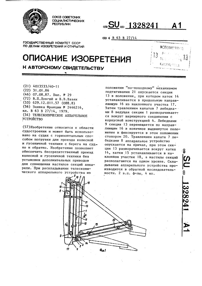 Телескопическое аппарельное устройство (патент 1328241)