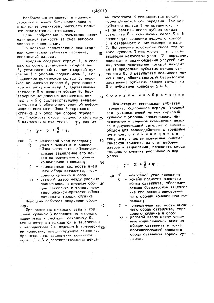 Планетарная коническая зубчатая передача (патент 1545019)