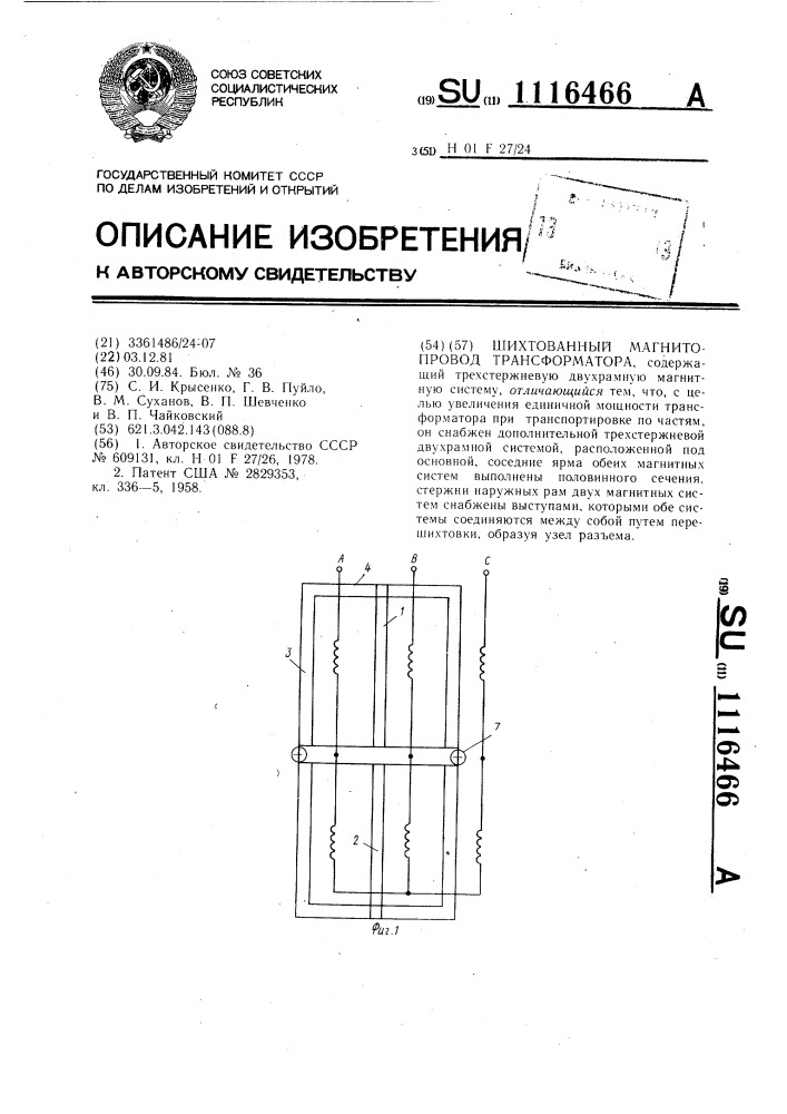 Шихтованный магнитопровод трансформатора (патент 1116466)