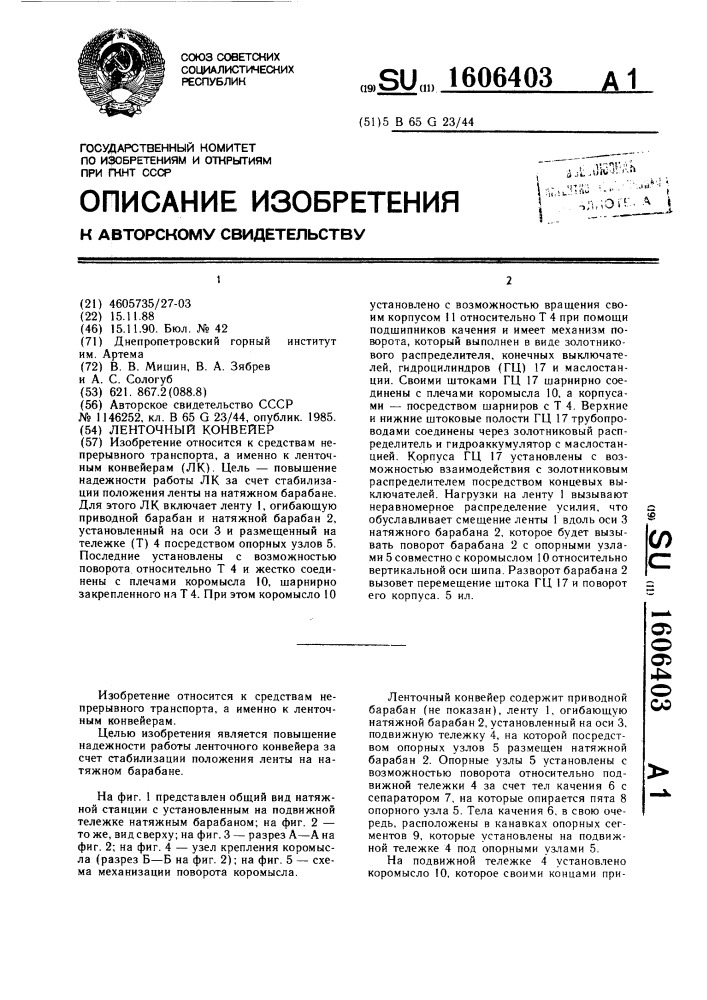 Ленточный конвейер (патент 1606403)