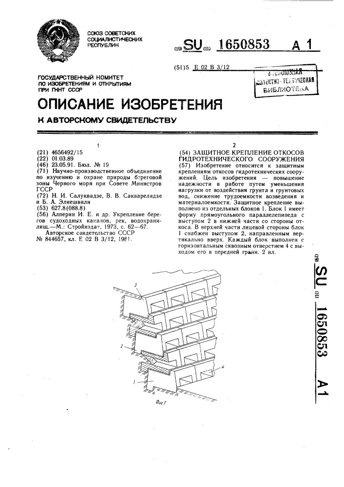 Защитное крепление откосов гидротехнического сооружения (патент 1650853)