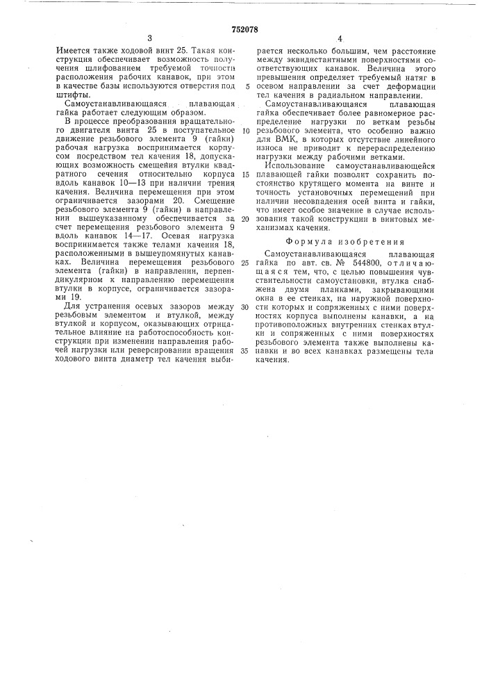 Самоустанавливающаяся плавающая гайка (патент 752078)