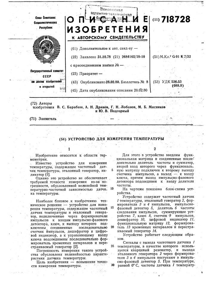 Устройство для измерения температуры (патент 718728)