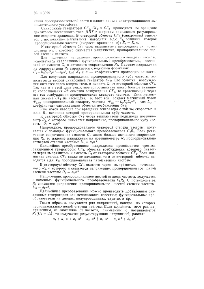 Электромашинное устройство для вычисления полиномов, дробно- рациональных функций и определения частотных характеристик систем автоматического регулирования (патент 113979)