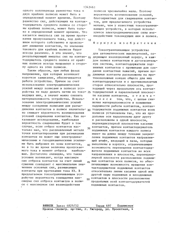 Токоограничивающее устройство для автоматических выключателей (патент 1343461)