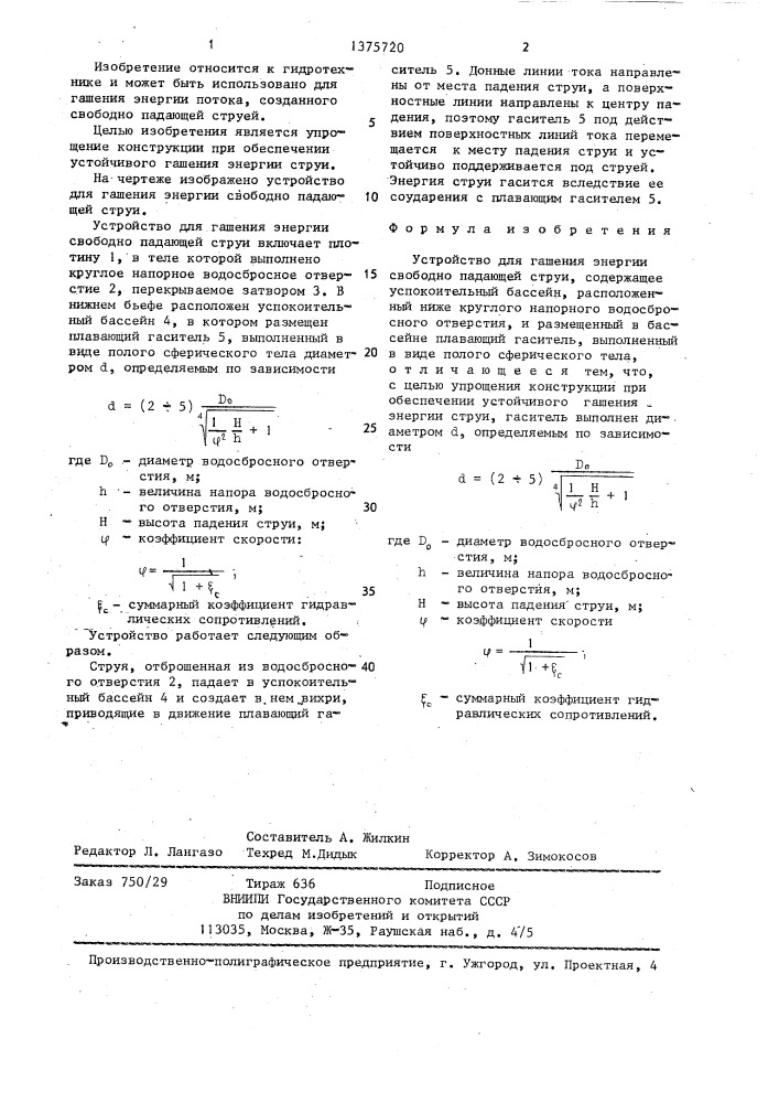 Устройство для гашения энергии свободно падающей струи (патент 1375720)