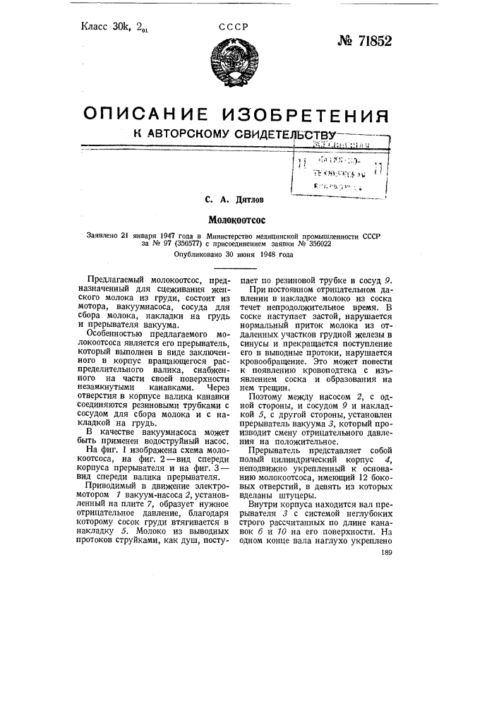 Молокоотсос (патент 71852)
